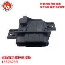 发动机燃油泵功率控制模块 13526239 13531876 13540022 13540029