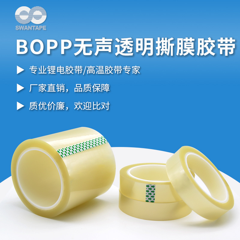 【工厂直销】BOPP无声透明撕膜胶带高粘模切排废偏光片剥离低噪