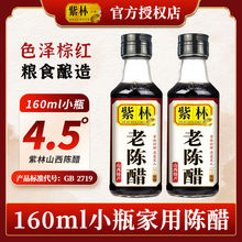 山西紫林老陈醋160ml桌上瓶醋家用食用小瓶醋便携粮食酿造批发