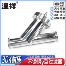 温祥304不锈钢快装Y型过滤器卡箍卡盘快开食品卫生级管道过滤网