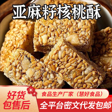 代发亚麻籽核桃酥添芝麻酥坚果酥花生酥糕点零食瓜子手工亚麻籽核