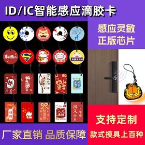 cuid滴胶卡ic卡id-125电梯门禁卡通新颖卡扣可复制RFID非接触式HI