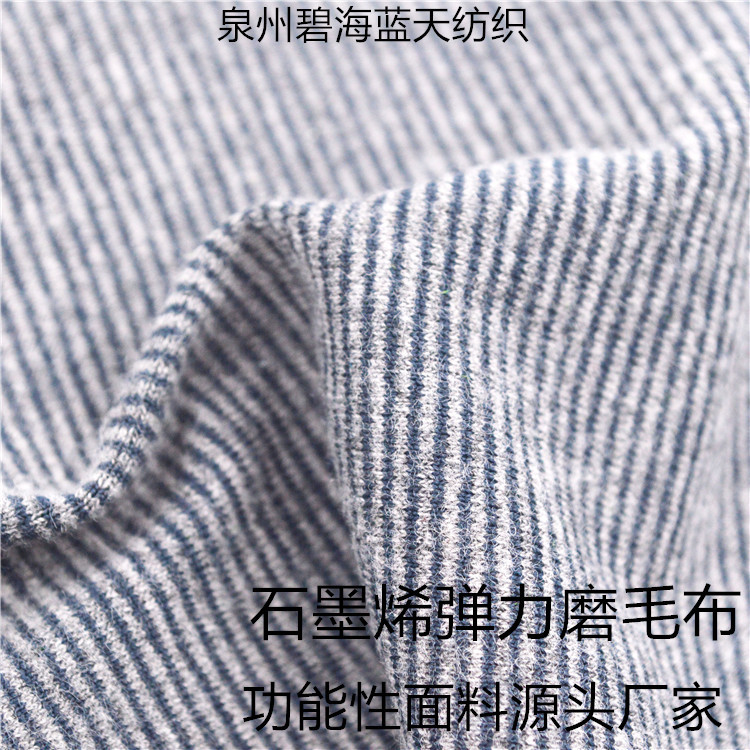 石墨烯弹力磨毛布  功能性面料