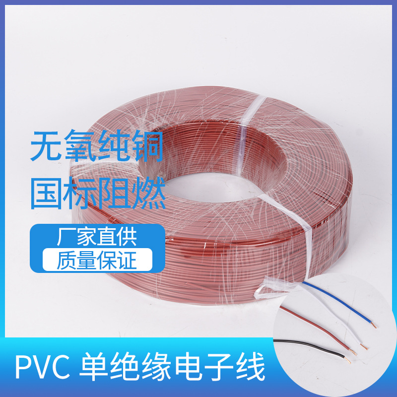 PVC单绝缘电子线铜芯无氧纯铜阻燃黑白蓝棕电缆线LED照明导线