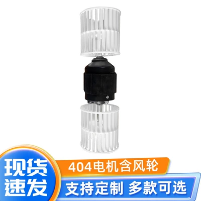 The applicable type 404 evaporator motor wind wheel automobile air conditioner single cooling type air outlet Motor high power heater motor