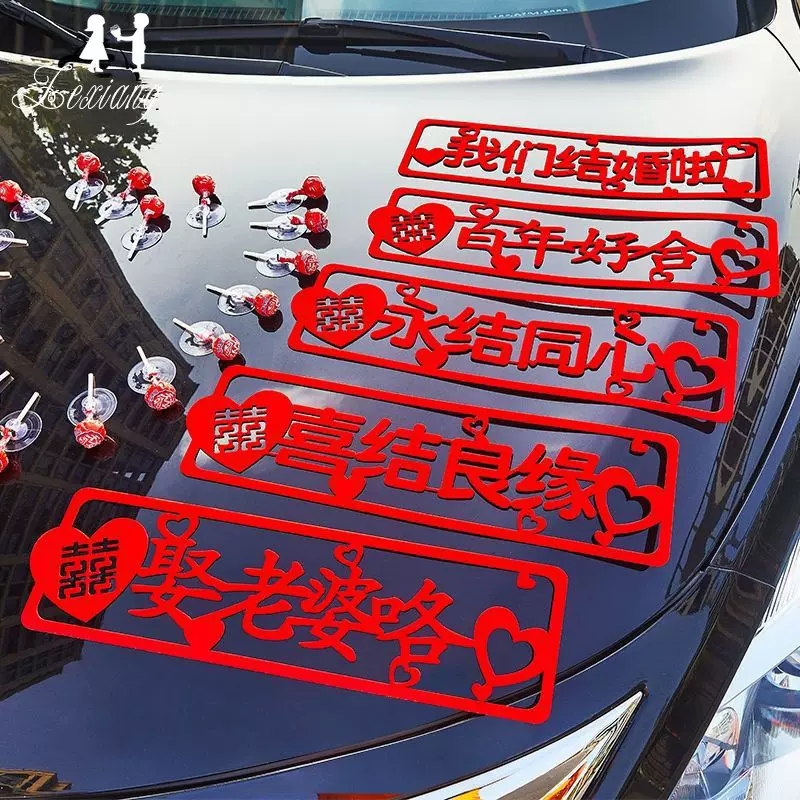 婚车绒布贴纸不伤车不留痕订婚迎亲车队装饰车牌帖结婚车专用贴纸