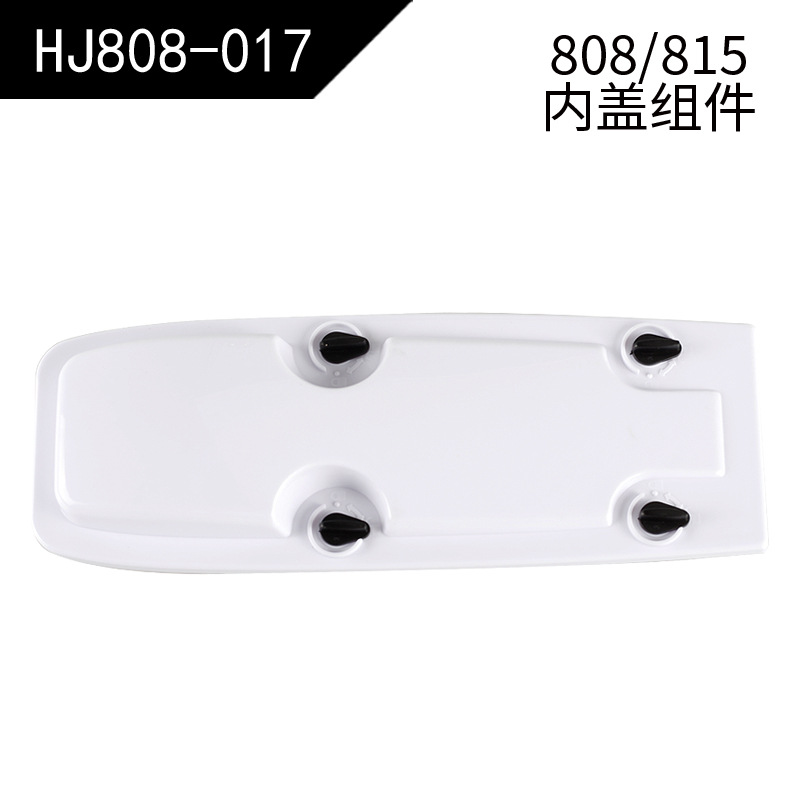 【HJ808-017】Inner cover assembly (808/815/823)
