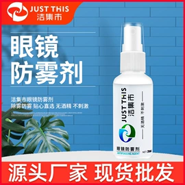 防雾剂;眼镜布;眼镜清洗剂