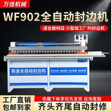 万佳902木工全自动齐头齐尾封边机曲直两用双面涂胶全自动封修抛