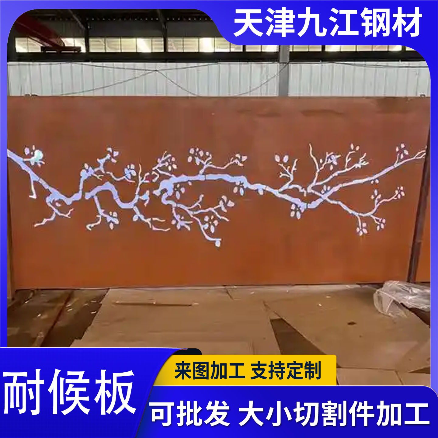 耐候板厂家 Q235NH耐候钢板现货 雕刻镂空做锈园林景观耐候钢板