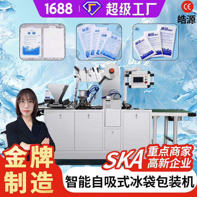 Haoyuan Machinery's New Side-Absorbing Ice Bag Packaging Machine, Fresh-Keeping Group Purchase Express Self-Absorbing High-Speed Rotary Blade Ice Bag Machine
