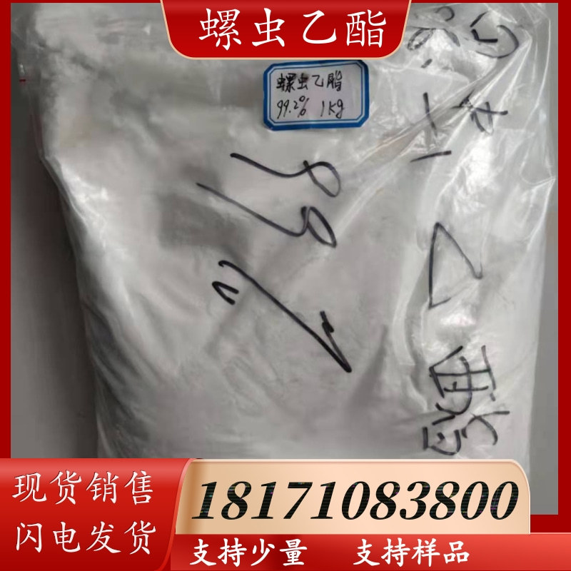 螺虫乙酯 原药 含量98%以上 现货 可以拆分 CAS：203313-25-1