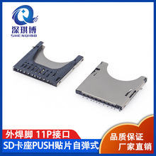 PUSH卡座 大SD卡座  SMT贴片式 11P SD卡座 自弹式 外焊脚  接口