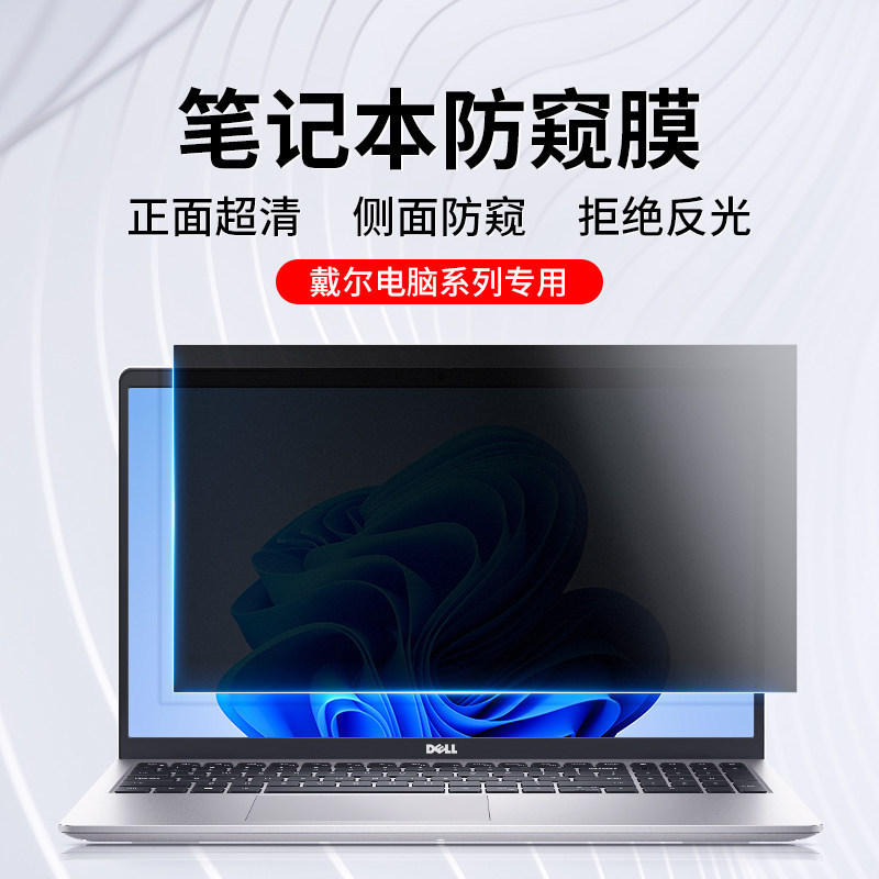Suitable for Dell Laptop Privacy Protection Film Dell Inspiron Pro15 Computer Privacy Protection Film Achievement 14inch Screen Suitable for Dell Laptop Privacy Protection Film Dell Inspiron Pro15 Computer Privacy Protection Film Achievement 14inch Screen