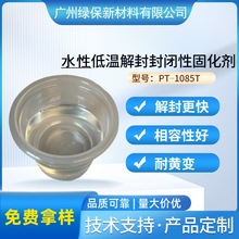 水性低温70℃解封封闭性固化剂PT-1085T提高热粘合耐水煮耐溶剂耐