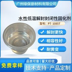 水性低温70 ℃ 密閉型硬化剤 PT-1085T 熱接着剤 耐沸水性 耐溶剤性 繊維