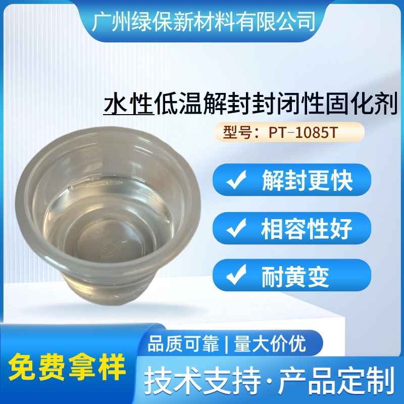 水性低温70℃解封封闭性固化剂PT-1085T热粘合耐水煮耐溶剂纺织