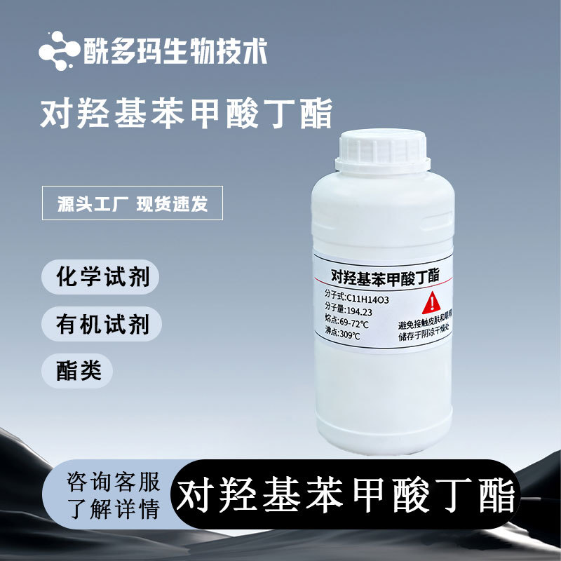 对羟基苯甲酸丁酯 尼泊金丁酯94-26-8 防腐剂消毒剂 化妆品级现货