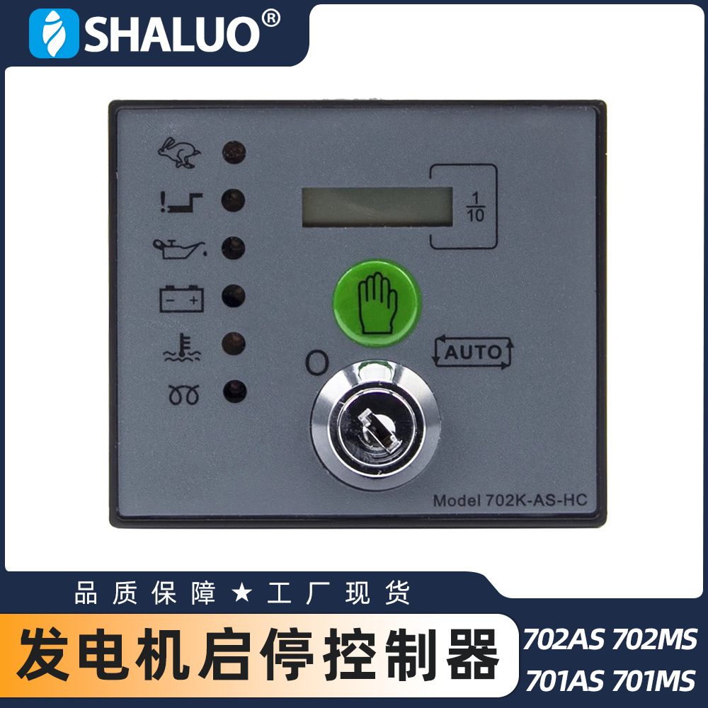 DSE702AS 702MS 701AS 701MS 发电机自动启停控制器 控制面板