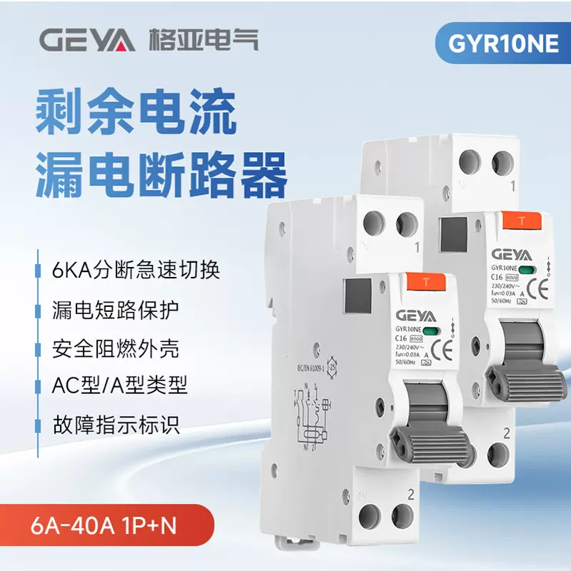 GEYA格亚家用空气开关1P+N带漏电断路保护器小型剩余电流断路器