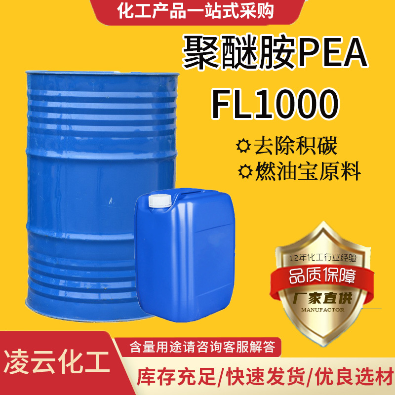 凌云聚醚胺PEA-1000 燃油添加剂 pea原液积碳清净剂 聚醚胺fl1000