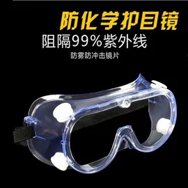 防冲击眼镜;防护面罩;护目镜