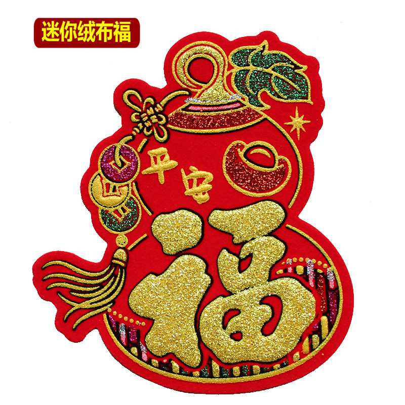 Small self-adhesive plush fabric Fu character sticker for New Year's Spring Festival, moving into a new home, entering auspiciously, decoration, wedding celebration, refrigerator sticker