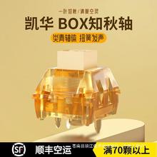 Kailh凯华BOX知秋轴有声段落类青空灵清脆50g触发5脚机械键盘轴体