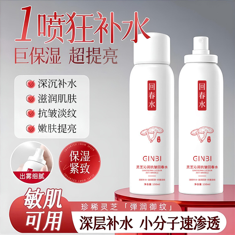 吟美灵芝沁润抗皱回春水清爽不粘腻爽肤水补水喷雾保湿水现货批发|undefined