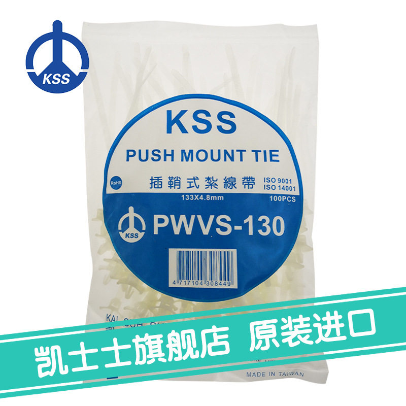 PWVS-130台湾凯士士KSS插鞘式尼龙扎带100根/包白色现货批发促销