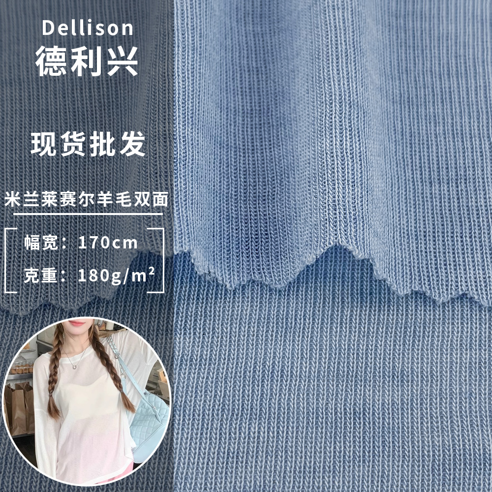 米兰莱赛尔羊毛双面 180g高弹针织打底衫罩衫面料 T恤休闲裤面料