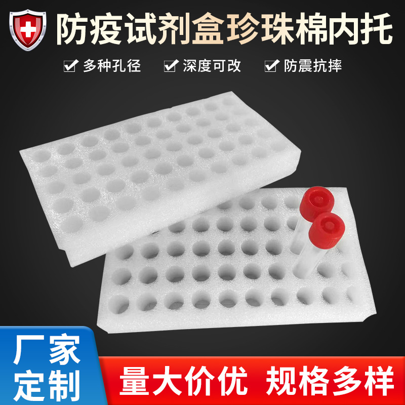 核酸检测试剂盒EPE珍珠棉内托10ml20m l50-100孔珍珠棉试管托