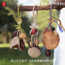 天然果壳风铃手工编织钥匙扣手机挂件创意diy包挂果壳摇铃小挂饰