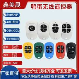 315/433学习拷贝型无线遥控器复制灯具卷闸门电动车库门遥控钥匙