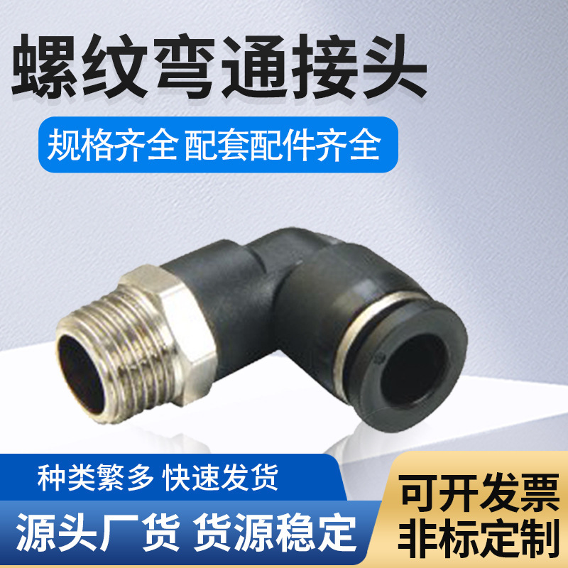 塑料L型弯通插头 PL螺纹接头 异径气动快插气动元件接头密封