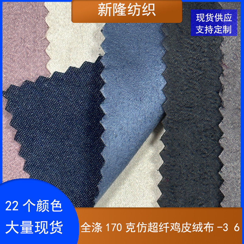 全涤170克鸡皮绒布服装马甲外套手袋鞋帽抱枕玩具面料仿超纤绒布