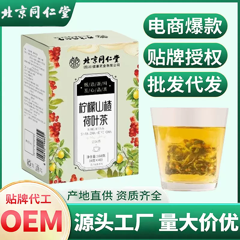 北京同仁堂柠檬山楂荷叶茶 草本养生茶生活轻盈体态代用茶批发代