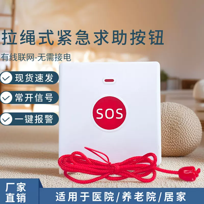 拉绳式紧急报警按钮医院养老院一键应急报警求助SOS紧急呼叫
