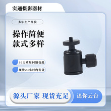 实通迷你铝合金云台 360 度万向相机三脚架手机支架配件