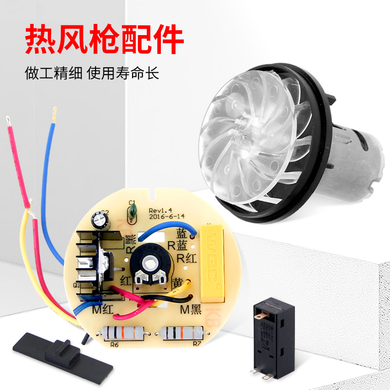 东成热风枪马达 纯铜电机烤枪配件 风扇风叶线路板开关组电动工具