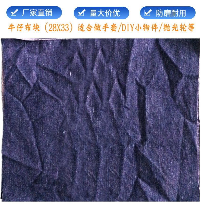 厂家直供价优28x33cm棉质牛仔手套布DIY布块劳保手套布抛光轮裁片