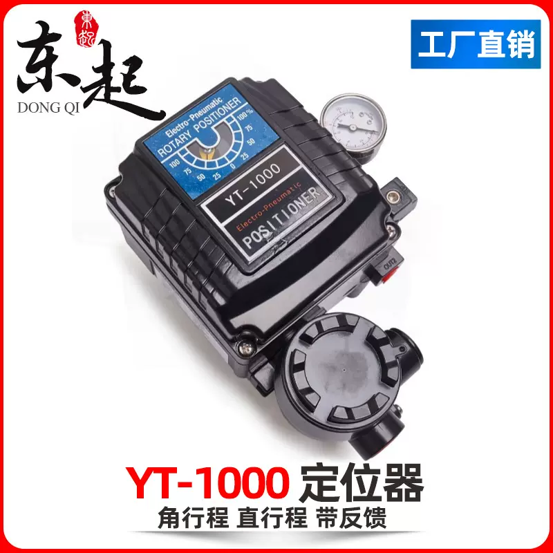 东起气动阀门定位器YT-1000R角行程直行程YT-1000L角行程定位器