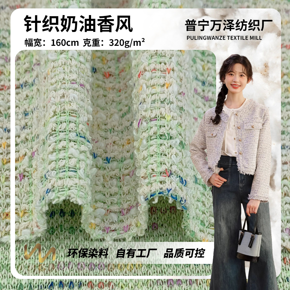 针织奶油香风 编织彩线涤棉布 320g时尚连衣裙小香风西装套装面料