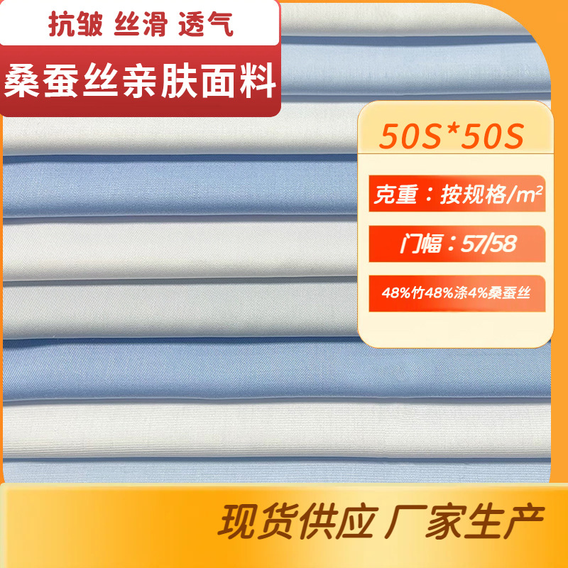 现货批发桑蚕丝竹纤维衬衫面料排湿吸汗天然免烫抗皱衬衫布料