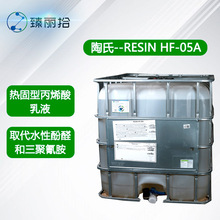 陶氏特种树脂RESIN HF-05A水性热固型丙烯酸 零甲醛特种树脂