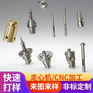 贴片机吸嘴点胶机喷嘴点钻机吸头配件走心机CNC机加中心精密定制