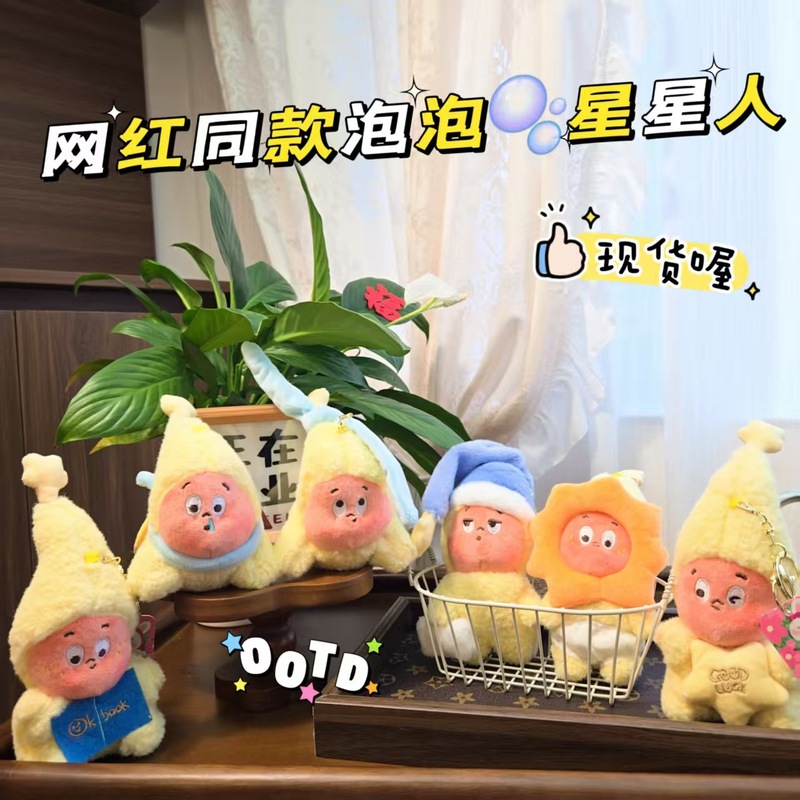 可爱泡泡玛特星星小挂件毛绒玩具公仔包包挂饰钥匙扣娃娃玩偶娃衣|undefined