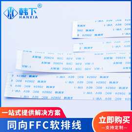 厂家批发同向FFC软排线0.5/1.0mm间距扁平转接线屏幕连接线20624