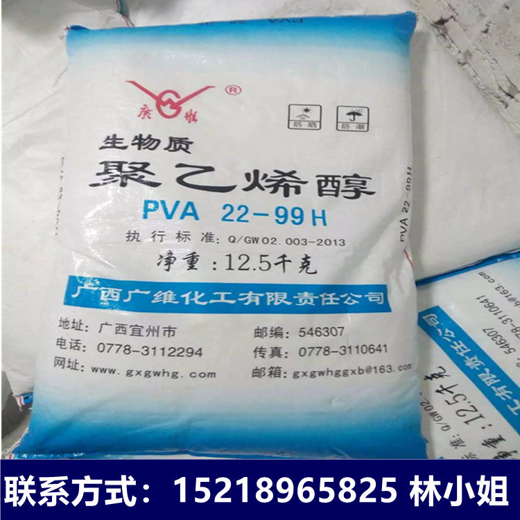 广西广维聚乙烯醇 PVA 22-99H 建筑胶水 12.5公斤袋装熬胶原材料