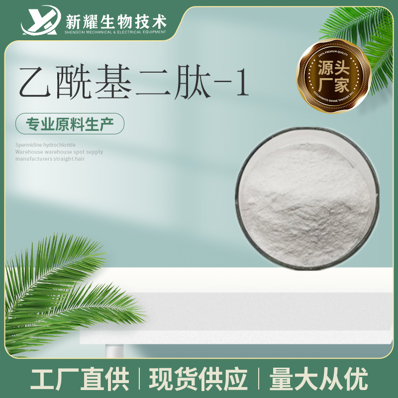 乙酰基二肽-1  CAS号196604-48-5 1g/袋 鲸蜡酯98%  乙酰基二肽-1